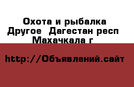 Охота и рыбалка Другое. Дагестан респ.,Махачкала г.